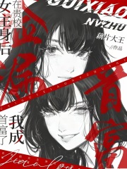 在贵校女主身后捡漏，我成首富了