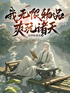 我无限物品，爽玩诸天