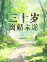 三十岁，离婚未遂