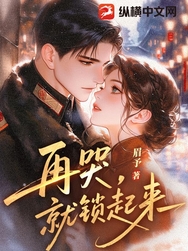 再哭，就锁起来