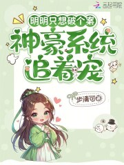 明明只想破个案，神豪系统追着宠