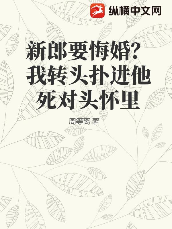 新郎要悔婚?我转头扑进他死对头怀里