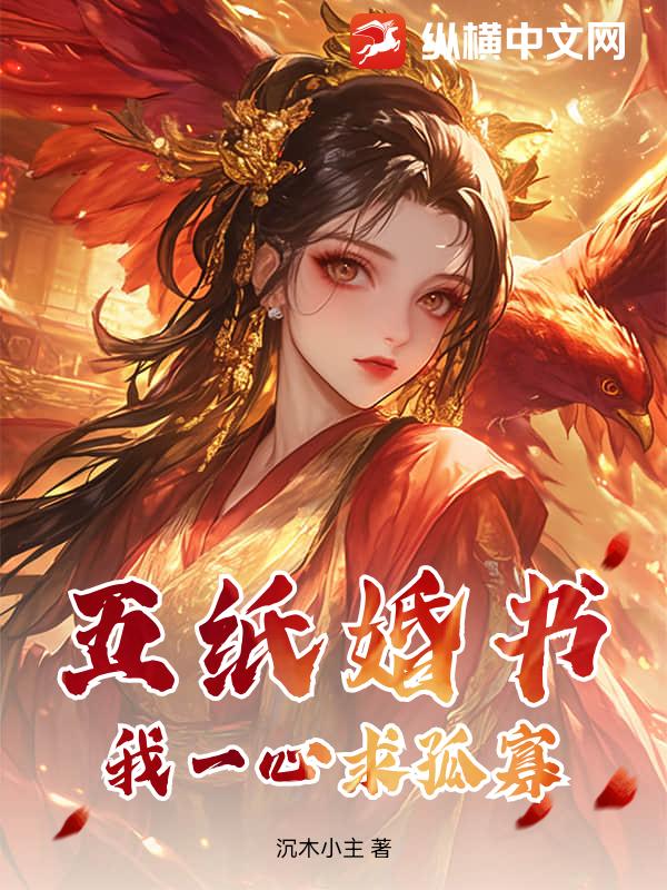 五纸婚书？我一心求孤寡