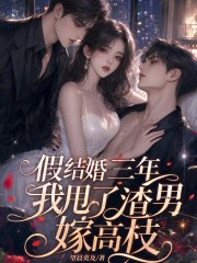 假结婚三年，我甩了渣男嫁高枝