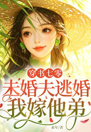 穿书七零:未婚夫逃婚,我嫁他弟