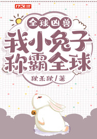 惊!一只兔子居然称霸全球