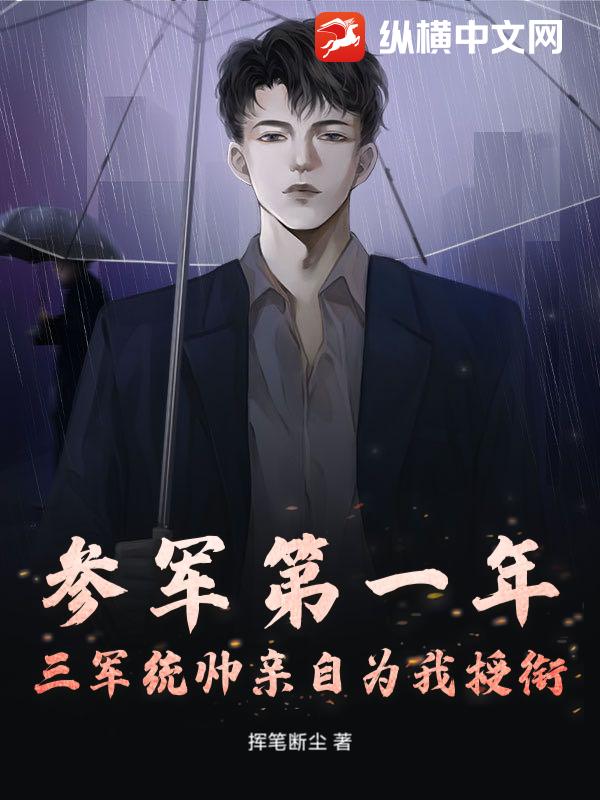 参军第一年,三军统帅亲自为我授衔