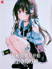 东京：从租借男友开始当完美男神