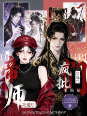 帝师死遁后,疯批们穿现代求贴贴