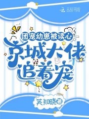 团宠幼崽被读心，京城大佬追着宠