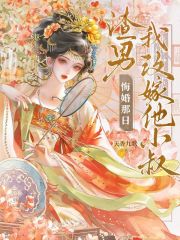 渣男悔婚那日，我改嫁他小叔