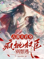 占我夫君身，疯批权臣别想逃