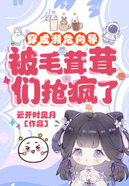 穿成濒危向导,被毛茸茸们抢疯了