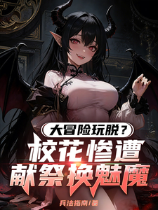 大冒险玩脱?校花惨遭献祭换魅魔