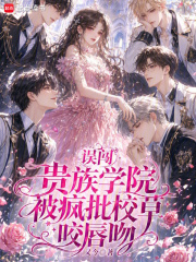 误闯贵族学院，被疯批校草咬唇吻