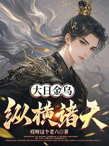大日金乌纵横诸天