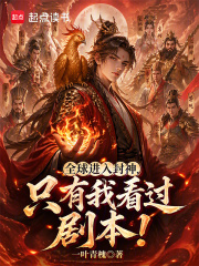 全球进入封神,只有我看过剧本!