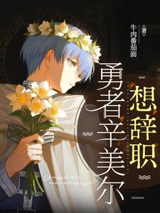 勇者辛美尔想辞职