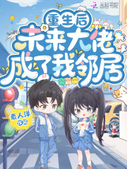 重生后,未来大佬成了我邻居