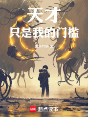 天才只是我的门槛!