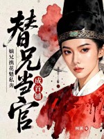 嫡兄携花魁私奔，替兄当官成首辅