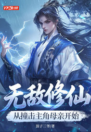 无敌修仙，从撞击主角母亲开始