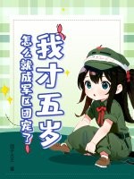 我才五岁，怎么就成军区团宠了