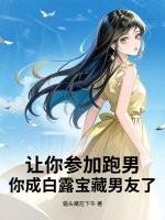 让你参加跑男，你成白露宝藏男友了？