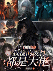 末日重生，我捡的废材都是大佬
