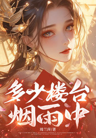 多少楼台，烟雨中