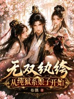 无双纨绔，从纯狱系娘子开始！