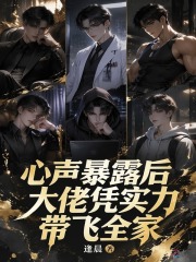 心声暴露后,大佬凭实力带飞全家