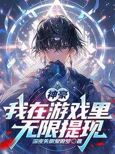 神豪：我在游戏里无限提现