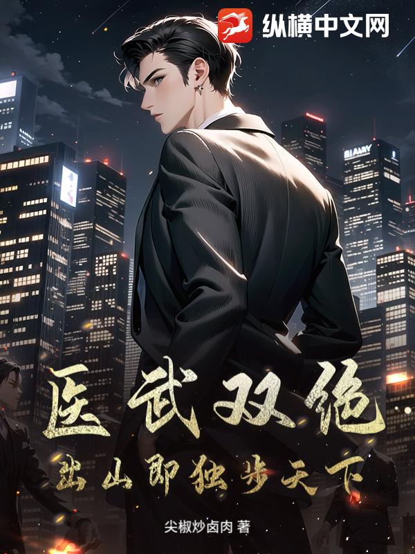 医武双绝，出山即独步天下