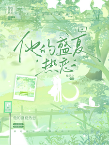 他的盛夏热恋