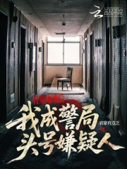 看见鬼魂后，我成警局头号嫌疑人