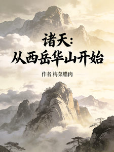 诸天:从西岳华山开始