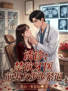 诱诊:禁欲牙医前男友步步紧逼