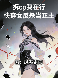 拆cp我在行!快穿女反杀当正主