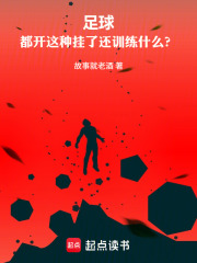 足球:都开这种挂了还训练什么?