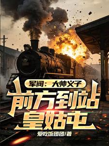 军阀：大帅义子，前方到站皇姑屯