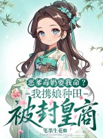 恶爹毒奶要我命？我携娘种田被封皇商