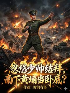 忽悠少帅结拜,南下黄埔当卧底?
