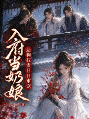 入府当奶娘,恶狗权贵日日求宠