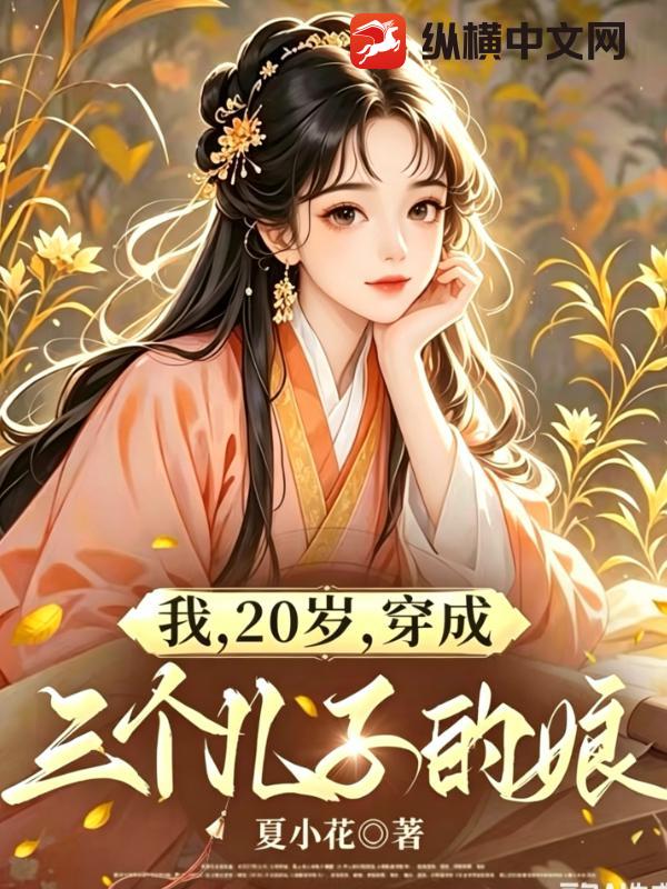 我,20岁,穿成三个儿子的娘