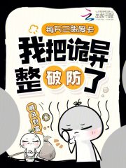 每天三张废卡,我把诡异整破防了