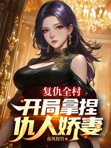 复仇全村,开局拿捏仇人娇妻