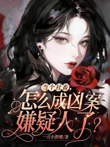 当个社畜,怎么成凶案嫌疑人了?