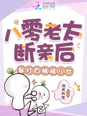 八零老太断亲后，暴打白眼狼儿女