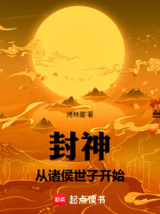 封神:从诸侯世子开始